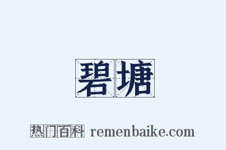 碧塘是什么意思的图片